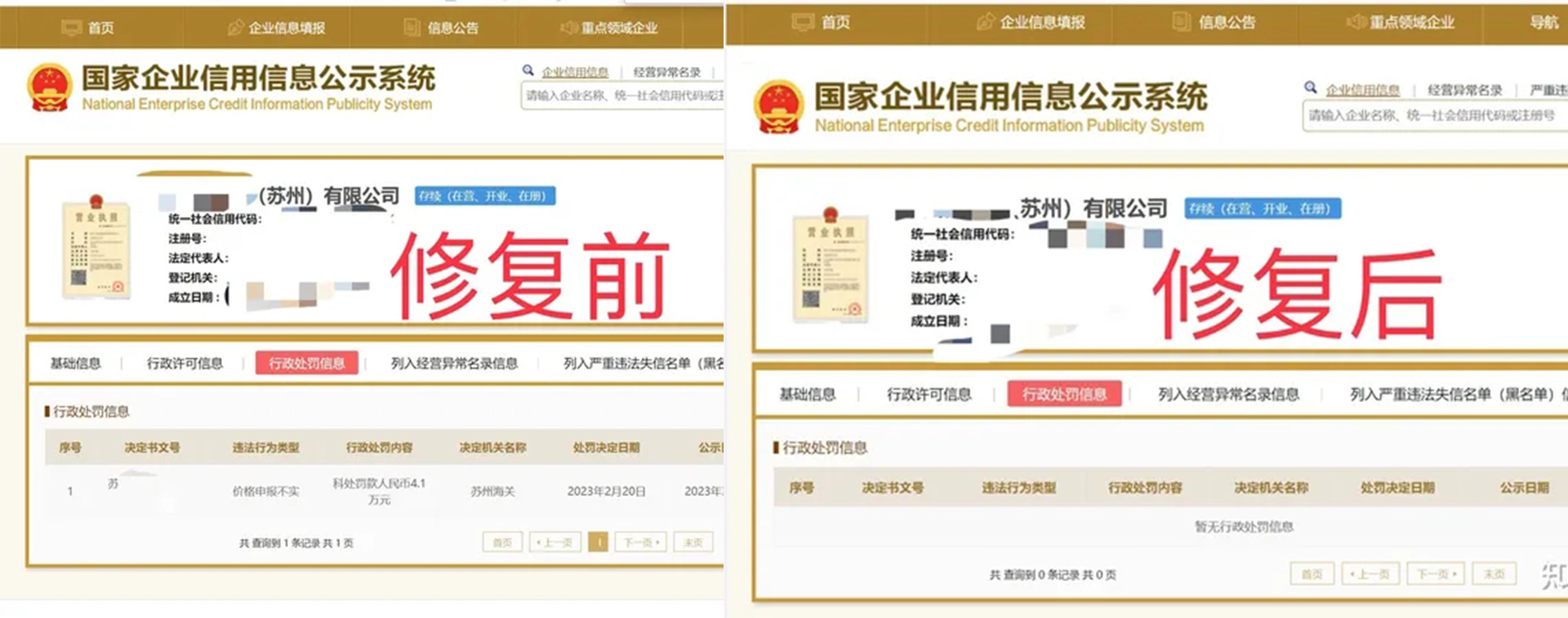 贵州信用中国公示期内修复案例
